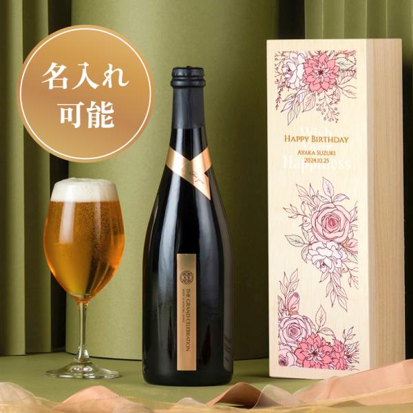 クラフトビール 750ml 名入れ ビール プレゼント ギフト 花柄 国産 高級ビール THE GR...