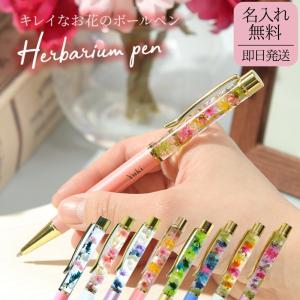 ハーバリウムボールペン 名前入りボールペン 名入れ 1ｍｍ プレゼント おしゃれ クリアケース付 女性 ギフト 誕生日 昇進 就職 記念品 即日発送
