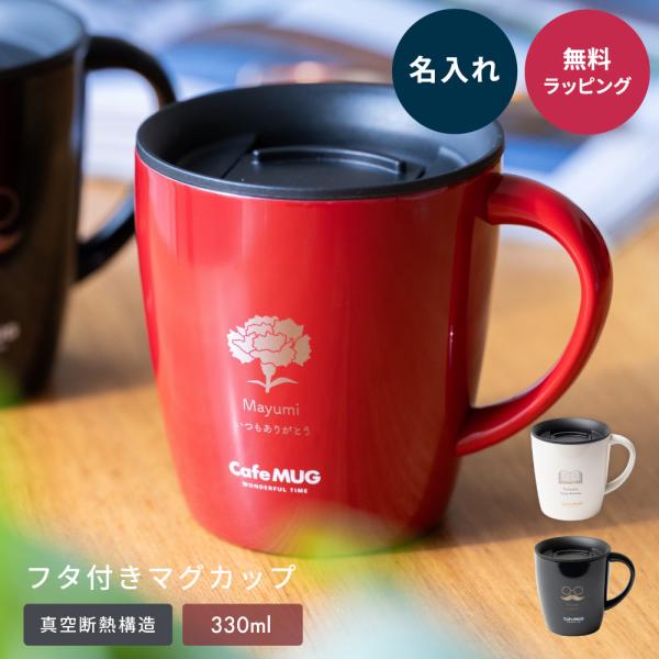 ASVEL アスベル マグカップ 名入れ 蓋付き ステンレス 真空断熱 330ml  ギフト プレゼ...