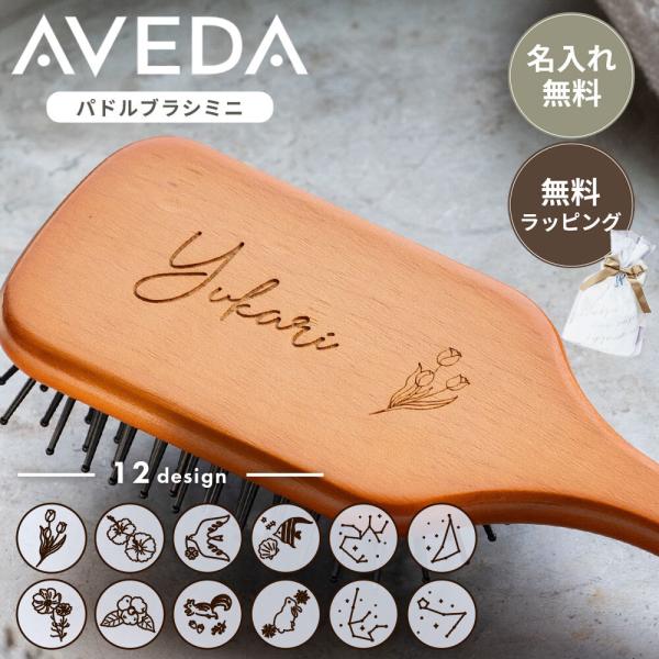 アヴェダ ヘアブラシ パドルブラシ ミニ AVEDA 名入れ 母の日 刻印 ブラシ おしゃれ ギフト...