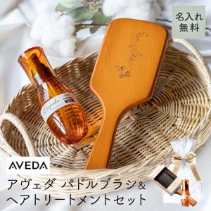 AVEDA アヴェダ パドルブラシ ヘアブラシ 名入れ ミルボン エルジューダ ヘアオイル ギフトセット ヘアケア  即日発送 20代 30代 40代