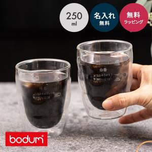 bodum ボダム ダブルウォールグラス 2個セット 250ml 8oz 名入れ 結婚祝い ペアギフト ペアグラス 二重グラス ピラトゥス 結婚記念日 記念品