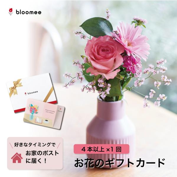 花 フラワー ブルーミー ギフト お花のギフトカード bloomee レギュラープラン お花が4本以...