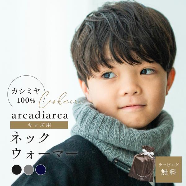 ネックウォーマー カシミヤ100% キッズ 子供 冬 arcadiarca 防寒 おしゃれ 男女兼用...