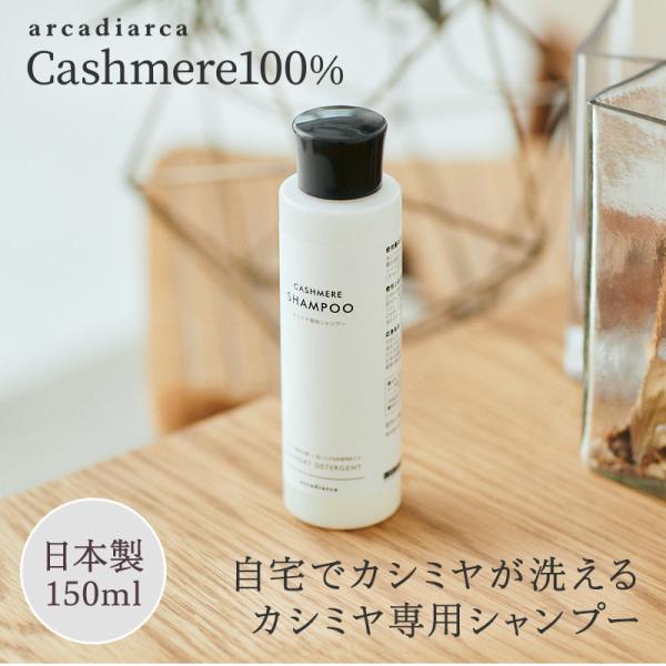 カシミヤ 専用シャンプー 150ml 洗剤 アルカディアルカ カシミア マフラー セーター ニット ...