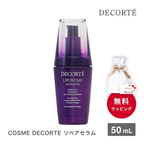 コスメデコルテ リポソーム アドバンスト リペアセラム 50ml 化粧品 バレンタインデー ギフト ...