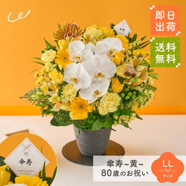 アレンジメント 生花 花束 プレゼント 祝！傘寿「黄」80歳 LL オーキッド  生花 花市場から直...