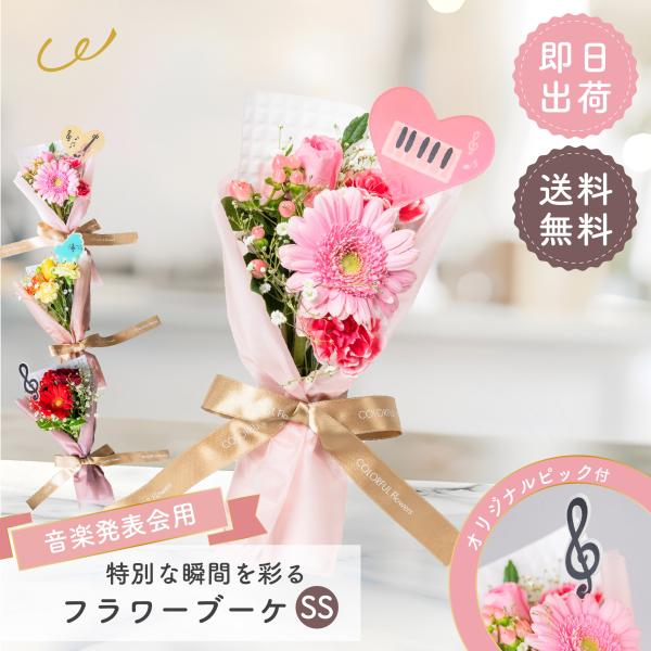 ピアノ発表会専用 花束 ミニブーケ プレゼント 【選べるピック】 フラワーブーケSS 生花 お花 フ...