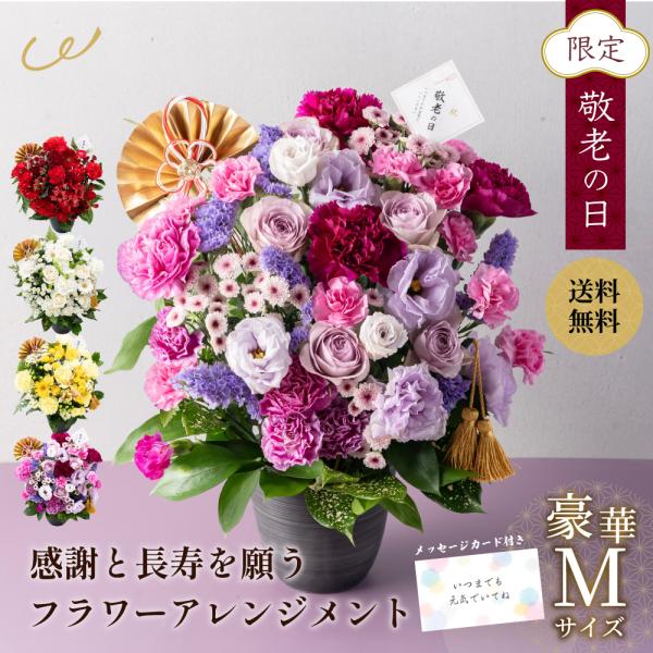 敬老の日 アレンジメント 豪華Mサイズ プレゼント ギフト フラワーアレンジ ボリューム おじいちゃ...