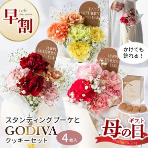 母の日 ギフト スイーツ 2026 花 プレゼント カーネーション スタンディングブーケ GODIVA セット フラワー 生花 お菓子 ゴディバ クッキー