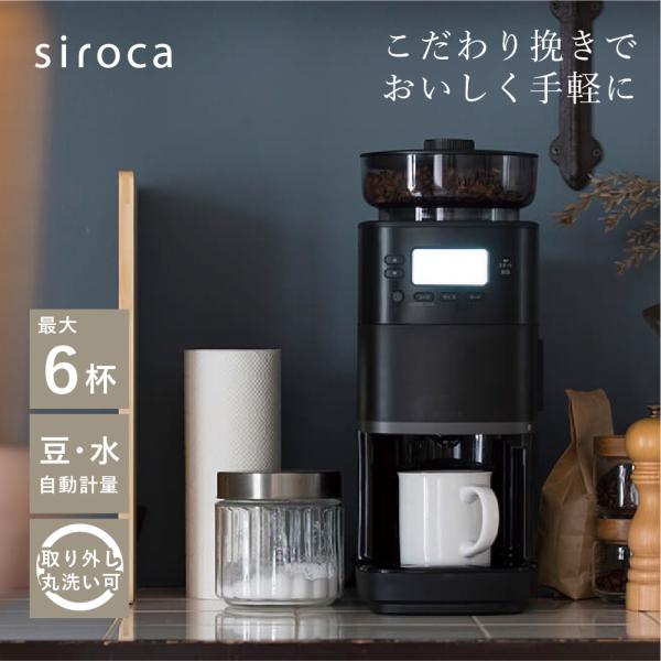 シロカ コーン式全自動コーヒーメーカー カフェばこPRO CM-6C261 ブラック 黒 おしゃれ ...