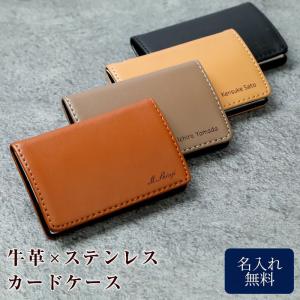 名入れ 本革カードケース 名刺入れ 名刺ケース カードケース 牛革 ステンレス ギフト カード入れ ギフト 卒業祝い 就職祝い 昇進祝い 名前入り プレゼント