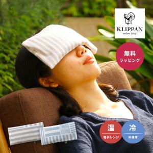 KLIPPAN クリッパン 麦の温冷アイピロー ラベンダー ストライプ スウェーデン 即日 即日発送 プレゼント
