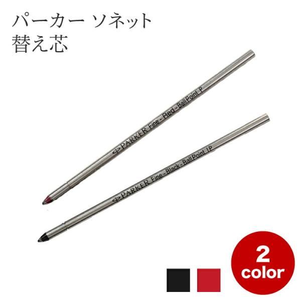 替え芯 ボールペン パーカー PARKER SONET ソネット 3種複合ペン 黒 赤 レッド ブラ...