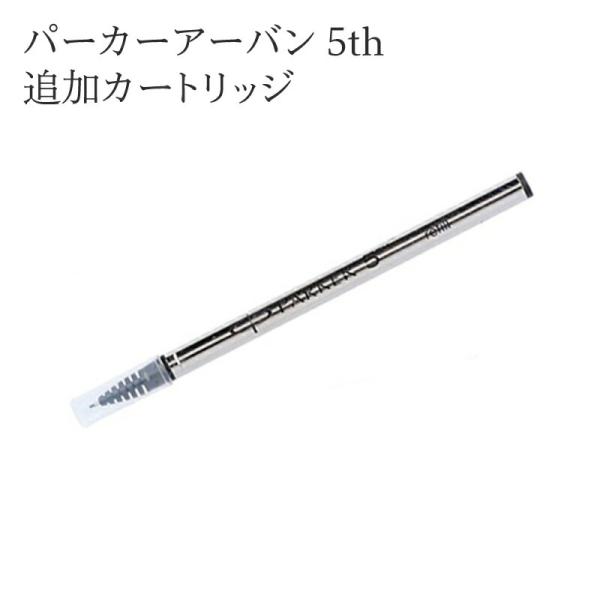 パーカー 替え芯 PARKER URBAN アーバン 5th 万年筆