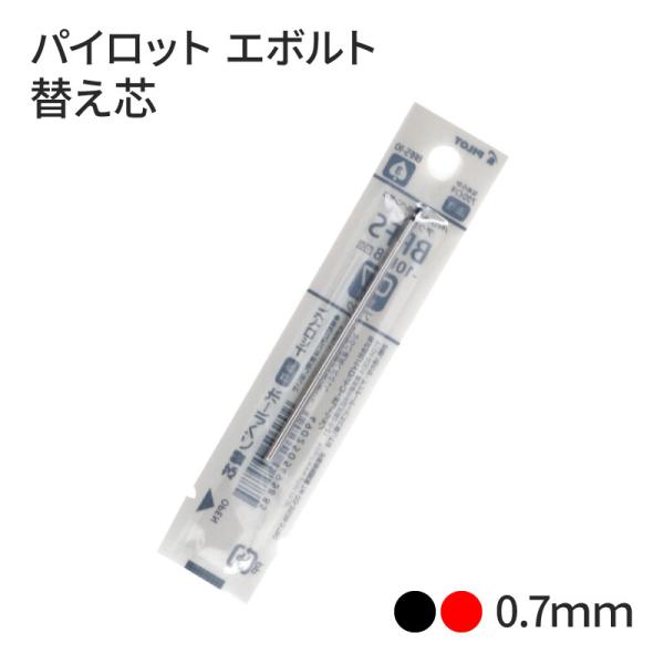 替え芯 パイロット 2＋1（ツープラスワン） エボルト 0.7mm（細字） 替芯 BRFS-10F-...