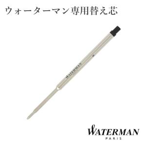 WATERMAN（ウォーターマン） ボールペン替え芯 : 文房具の和気文具