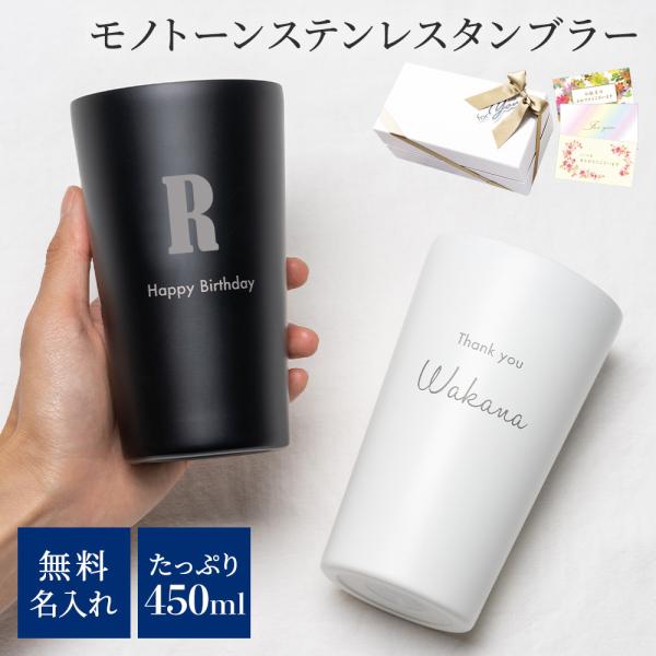 タンブラー ステンレスタンブラー 450ml 名入れ 単品 モノトーン 保温保冷 真空二重構造 コッ...