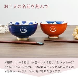 夫婦茶碗 夫婦箸 食器セット 有田焼 名入れ ...の詳細画像5