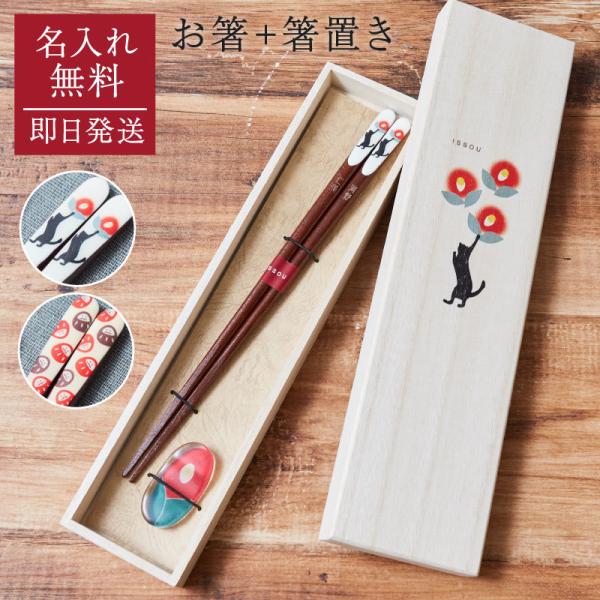 箸 箸置き 名入れ 吉兆桐箱 一人用 木箱 黒猫と椿 夢だるま 名前入り プレゼント ギフト 70代...