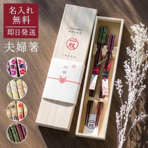箸 夫婦箸 名入れ 2膳 ペア 一双 吉兆 桐箱付き 木製 名前入り 名前刻印 結婚祝い おしゃれ 高級 ギフト 贈り物 お祝い 即日発送