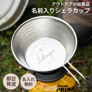 シェラカップ 名入れ 日本製 目盛り付き アウトドア キャンプ カップ 名前入り 記念品 祝い ギフト 男性 夫婦 カップル 誕生日