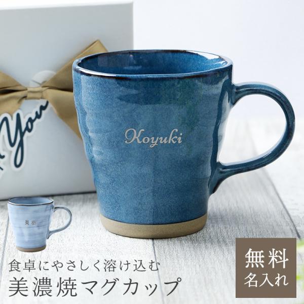 名入れ 美濃焼 マグカップ 和食器 日本製 コップ カップ 和風 おしゃれ 名前入り 名前刻印 プレ...