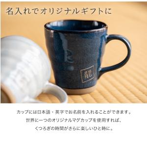 名入れ 美濃焼 マグカップ 和食器 日本製 コ...の詳細画像5