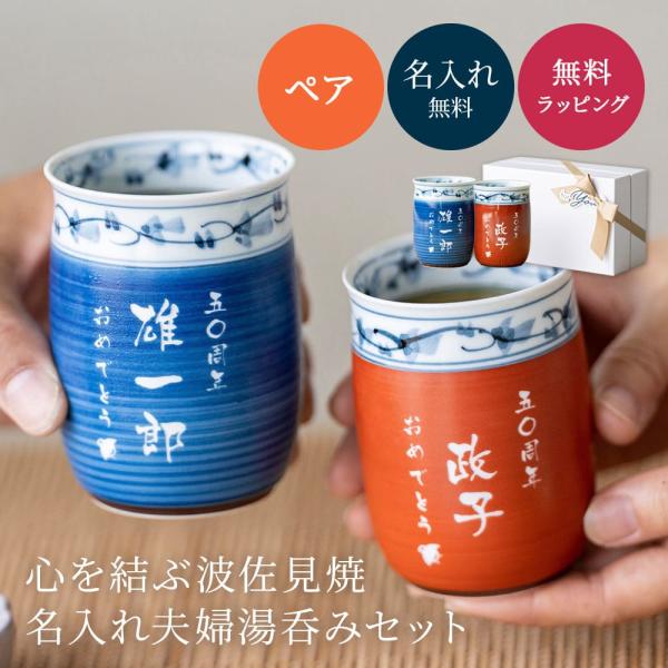 湯呑み ペア 波佐見焼 名入れ 2個 名前入り 波佐見焼菊地紋 はさみ焼 湯のみ 日本製 国産 80...