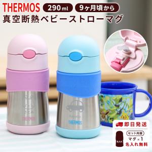 サーモス 名入れ 真空断熱 ベビーストローマグ ベビー用 ベビーマグ FFH-290ST 水筒 290ml 赤ちゃん ベビー 保温 保冷 ワンタッチ 保育園 幼稚園 0歳 1歳 2歳