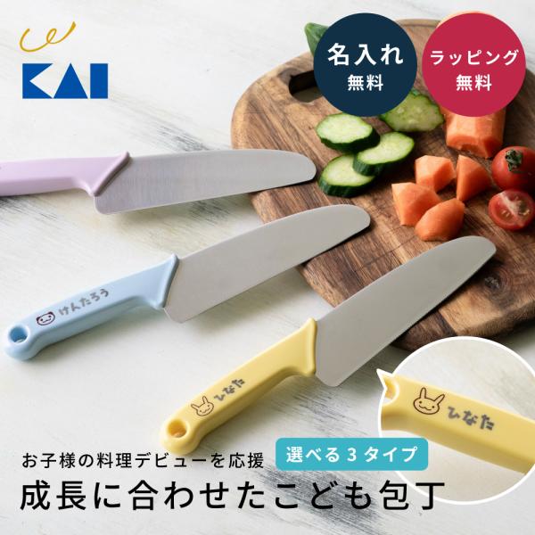 貝印 こども包丁 リトルシェフクラブ 名入れ 子供 食洗機 食育 知育 キッズ プレゼント ギフト ...