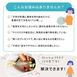 貝印 こども包丁 リトルシェフクラブ 名入れ ...の詳細画像3