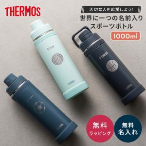 名入れ イラスト サーモス FJU-1001スポーツボトル 1000ml 1L 水筒 キャリーループ付 保冷 直飲み ステンレス ボトル 保冷 THERMOS 大容量