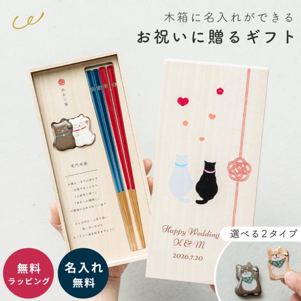 結婚祝い 箸 &amp; 箸置き 名入れ 木箱 笑門来福箸揃え 友人 プレゼント 夫婦箸 めおと箸 結婚祝い...