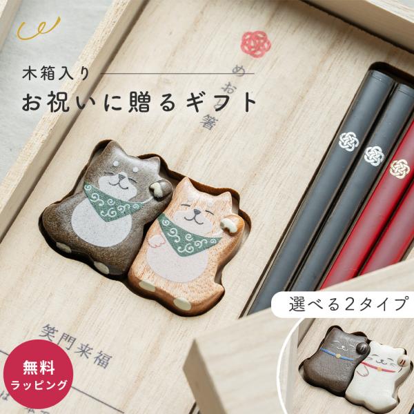 結婚祝い 箸 &amp; 箸置き 名入れ 木箱 笑門来福箸揃え 夫婦箸 結婚祝い 箸置き ペア かわいい プ...