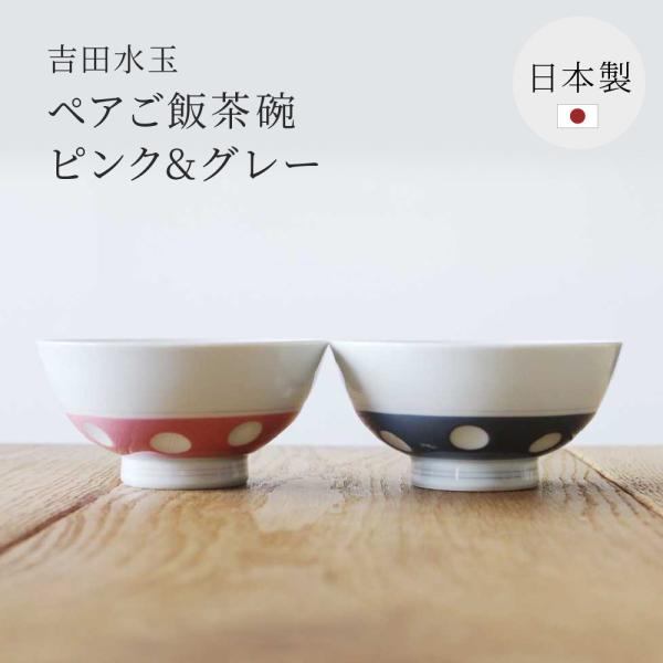 感器工房 吉田水玉 ペアご飯茶碗／ピンク&amp;グレー 木箱 2個セット グッドデザイン賞受賞 ロングセラ...