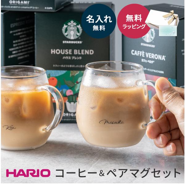 コーヒーカップ スタバ ドリップコーヒー ギフトセット HARIO 名入れ ラウンドマグ 2個 結婚...