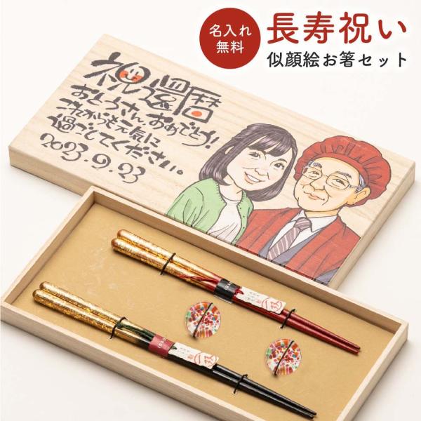 夫婦箸 名入れ 似顔絵 ペア箸 60代 70代 80代 両親 還暦 古希 傘寿 金婚式 銀婚式 記念...
