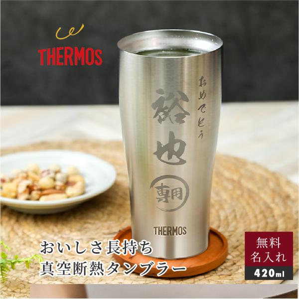 THERMOS サーモス タンブラー 名入れ シルバー プレゼント 誕生日 50代 60代 70代 ...