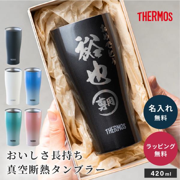 THERMOS サーモス タンブラー 名入れ JDY-421C プレゼント 誕生日 50代 60代 ...