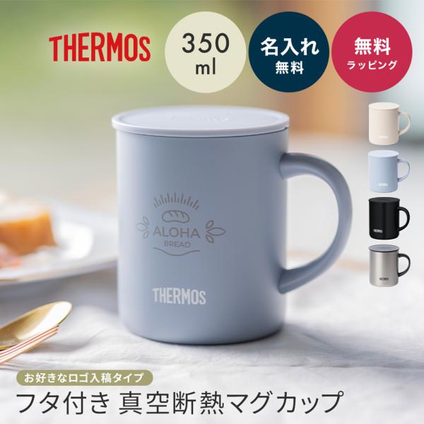 サーモス マグカップ コップ THERMOS オリジナルロゴ 名入れ 真空断熱 マグカップ 蓋つき ...