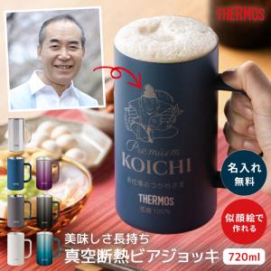 サーモス ビールジョッキ 似顔絵 名入れ 720ml ビアジョッキ 保冷 父の日 2026 ギフト プレゼント 男性 恵比寿 還暦祝い 古希 誕生日 70代 80代 即日