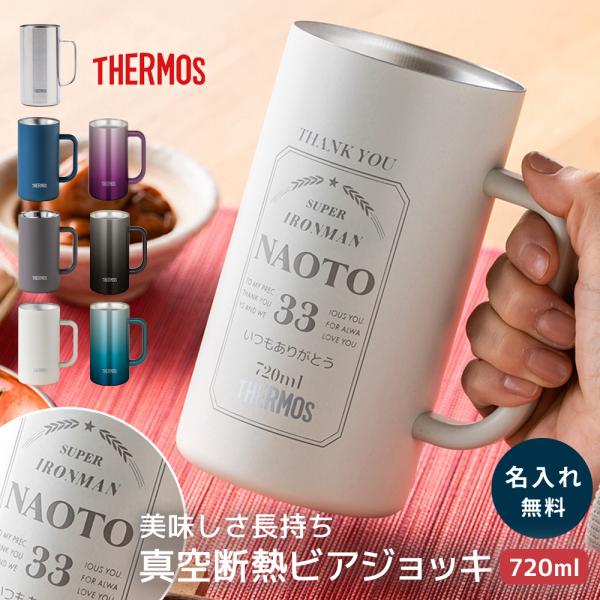 サーモス ビールジョッキ 名入れ 720ml ビアジョッキ 保冷 ステンレス プレゼント ギフト 8...