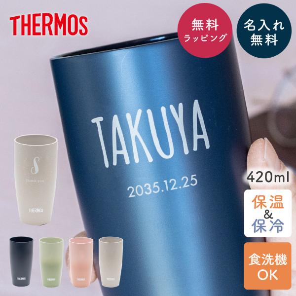 サーモス タンブラー 名入れ JDM-420 420ml 真空断熱 保温 保冷 誕生日 記念日 プレ...
