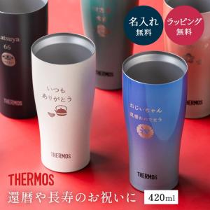サーモス THRMOS タンブラー 名入れ ステンレス 食洗器対応 420ml プレゼント 長寿 敬老の日 卒寿 米寿 古希 喜寿還暦 おじいちゃん おばあちゃん 祖父 祖母