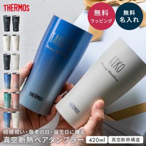サーモス THRMOS ペア タンブラー 名入れ 名前入り 保冷 保温 ステンレス 食洗器対応 真空断熱 420ml プレゼント 記念品 誕生日 ギフト 即日発送