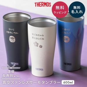 サーモス THRMOS タンブラー 名入れ 名前入り サーモス タンブラー 保冷 保温 ステンレス 食洗器対応 真空断熱 600ml プレゼント 長寿 敬老の日 卒寿 米寿