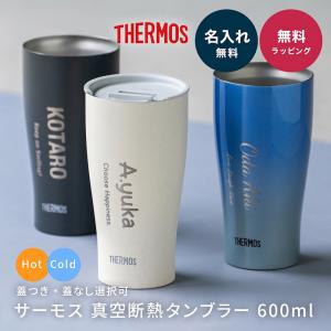 サーモス THRMOS 蓋つき タンブラー 名入れ フタ付き 600ml 真空断熱 食洗器対応 名入れ無料 名前入り 保冷 保温 ステンレス プレゼント 記念品 誕生日 送別品