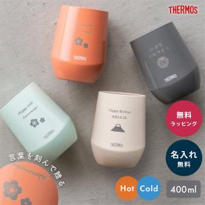 長寿祝い サーモス タンブラー 名入れ 真空断熱 400ml 保温 保冷 ステンレス 名前入り 誕生日 退職祝い 敬老の日 ギフト プレゼント 大口対応 即日発送
