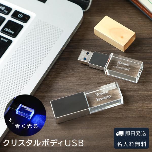 USBメモリ 名入れ USB 8GB クリスタルボディ USB3.1 Gen1（ USB3.0 ） ...